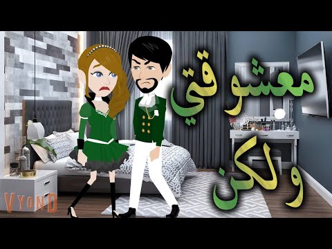 معشوقتي  ولكن