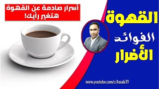 احذر من القهوة! ☕ 5 أضرار خطيرة محدش قالك عليها بس فيها فوايد رهيبة!
