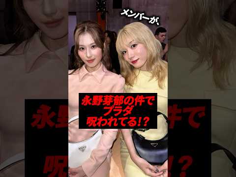 永野芽郁の二股不倫報道で「プラダは呪われてる？」と話題に、、#kpop #twice #sana #redvelevt #永野芽郁  #exo #kimsoohyun