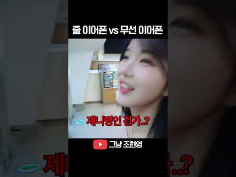 줄이어폰 vs 무선 이어폰