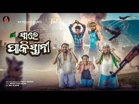 SALE PAKISTANI//ସାଲେ ପାକିସ୍ତାନୀ//MR PRALAYA COMEDY//MR GULUA COMEDY/Odiacomedy/JASHO COMEDY