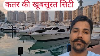 The pearl island Qatar Beautiful city Qatar NEW VIDEO @Rahulvlogsqatar DAY 53