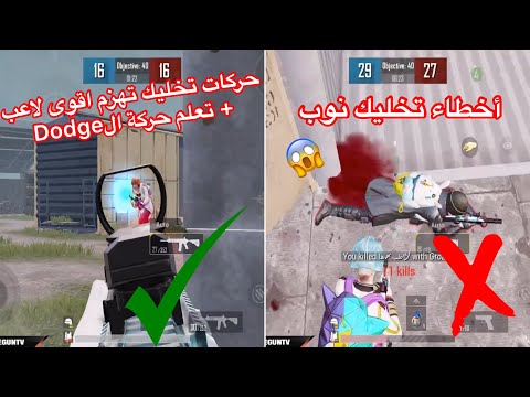 ٦ حركات جديدة تخليك تهزم اقوى لاعب مستودع + تعلم اقوى حركة الdodge😉 ببجي موبايل