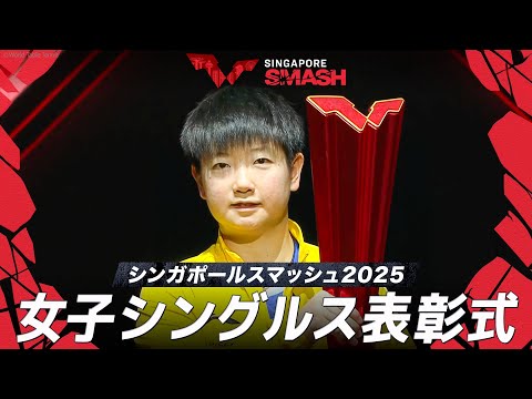 【表彰式】優勝：孫穎莎／準優勝：蒯曼｜シンガポールスマッシュ2025 女子シングルス