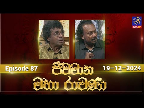 🔴 Live |Jeewamana Mahaa Ravana | ජීවමාන මහා රාවණා | 19 - 12 - 2024 | SIYATHA TV