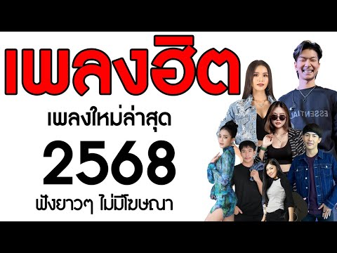 รวมเพลงเพราะๆ {เพลงใหม่ล่าสุด 2025} 🎧 เพลงร้านเหล้า เพลงTiktok รวมเพลงเพราะๆ ฟังสบายๆ เพลงไม่มีโฆษณา