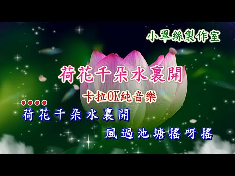 荷花千朵水裏開 – 卡拉OK純音樂 (原曲 : 綠島小夜曲)