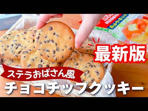 【知らないと損！】ホットケーキミックスで作る☆サクサク！ステラおばさん風チョコチップクッキーの作り方♪まぜるだけで簡単