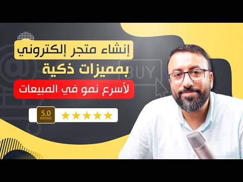 شرح انشاء متجر الكتروني احترافي بأقوى المميزات لتحقيق اسرع نمو في المبيعات | احمد عبد الدايم