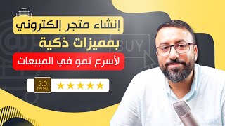 شرح انشاء متجر الكتروني احترافي بأقوى المميزات لتحقيق اسرع نمو في المبيعات | احمد عبد الدايم