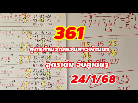 361 เข้า 16 เน้นๆ สูตรคำนวณลาวพัฒนา พร้อมสูตรเต็ม ตามต่อ24/1/68