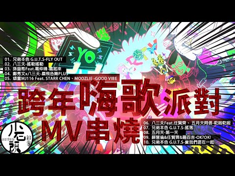 【跨年嗨歌派對】原聲原影MV｜FLY OUT、第一天、眉飛色舞PLUS｜好歌10首｜經典流行華語無敵串燒｜