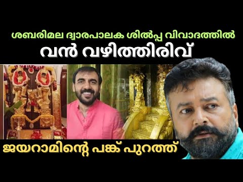 ജയറാം സംശയ നിഴലിൽ✨ ഉണ്ണികൃഷ്ണൻ പോറ്റിയുടെ കള്ളത്തരങ്ങൾ പുറത്ത്✨Sabarimala | Jayaram
