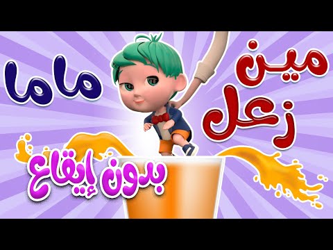 مين زعل ماما اليوم - بدون ايقاع  | حبيبي بيبي Habebe Baby