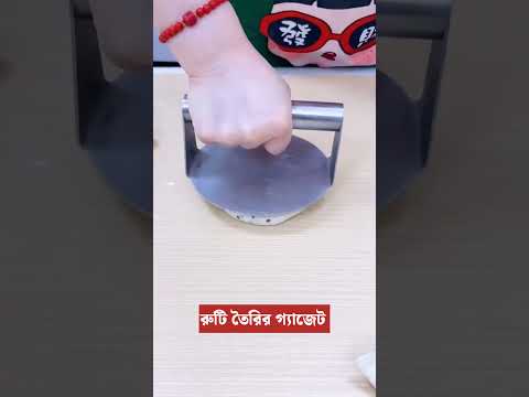 রুটি বানানোর সহজ গেজেট #gadgets #kitchengedgets #kitchenhacks #shortsfeed #reels