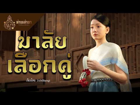 มาลัยเลือกคู่ | ท่านเล่ามา 3D