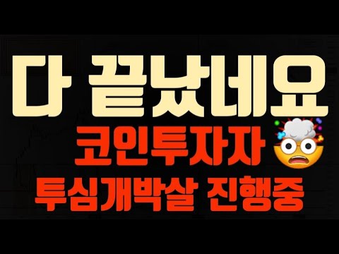 긴급! 중동리스크 또 터졌다. 비트코인 알트코인 대폭락 임박? '이렇게' 대응하세요!