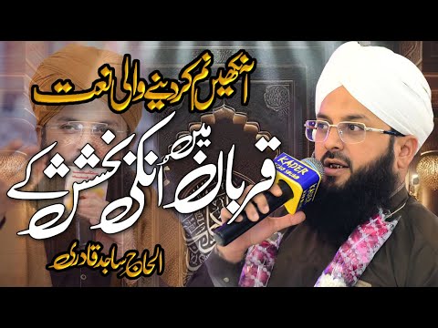 Qurban Me Unki Bakhshish Ke | Sajid Qadri Attari Wonderful Naat Sharif | Hamd o Naat