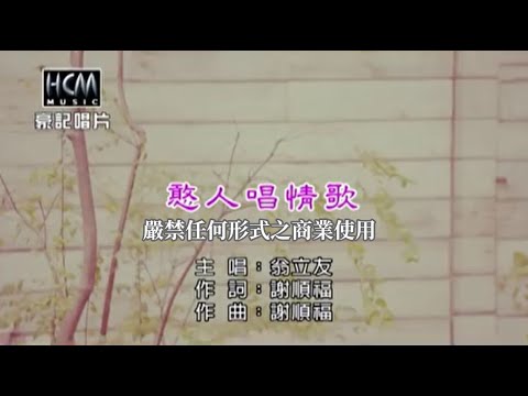 翁立友-憨人唱情歌【KTV導唱字幕】