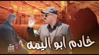 ثائر حازم - خادم ابو اليمه / Thaer Hazem - Khadem Abou El Yemah [Official Video] (2025)