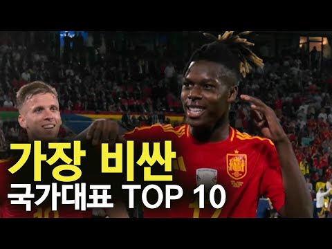 가장 비싼 축구 국가대표팀 TOP 10