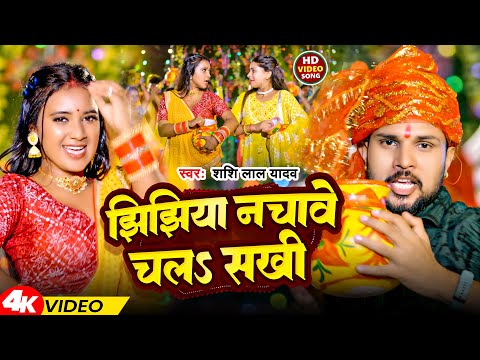 #Video | झिझिया नचावे चलs सखी | #Shashi Lal Yadav | Jhijhiya Nachave Chala Sakhi | Bhakti Song 2024