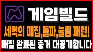 [게임빌드] 세력의 매집,돌파,눌림 패턴! 매집 완료된 증거 대공개합니다