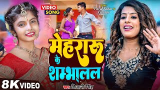 #Video | मेहरारू के शम्भलाल | #Shivani Singh | Parul Yadav | Mehraru Ke Shambhalal | Bhojpuri Song
