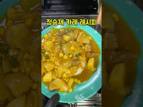 정승제 카레 레시피 #카레 #정승제 #카레레시피