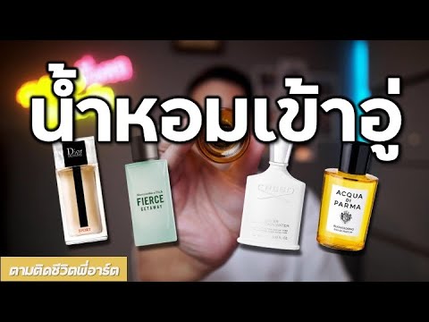 น้ำหอมสดชื่น ทนร้อน ไม่กลัวเหงื่อ ผมใช้ตัวไหน Best Summer Fragrance #ตามติดชีวิตพี่อาร์ต