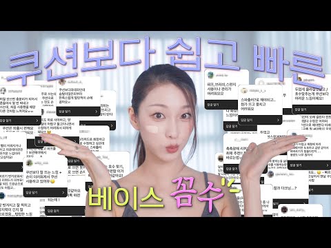 베이스 꼼수 👀 쿠션보다 쉽고 간단하게, 빠르게 완성하는 리퀴드 파데 사용법🫶🏻 ...자세히 보기