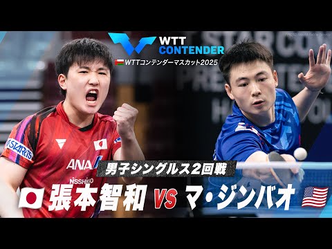 【2回戦】張本智和 vs マ・ジンバオ｜WTTコンテンダーマスカット2025 男子シングルス