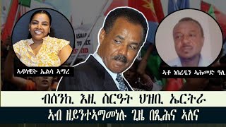 ብሰንኪ እዚ ስርዓት ህዝቢ ኤርትራ ኣብዘይንተኣማመነሉ ጊዜ በጺሕና ኣለና 20 August 2025
