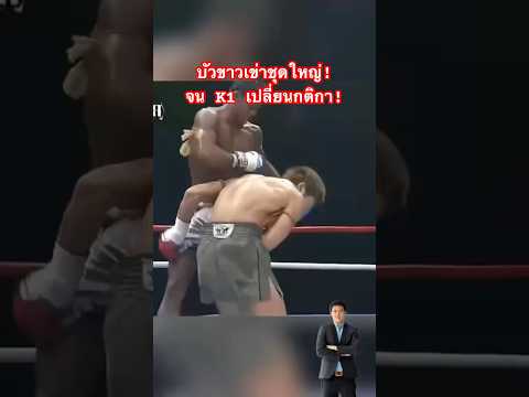 บัวขาวโมโหนักมวยญี่ปุ่น K1