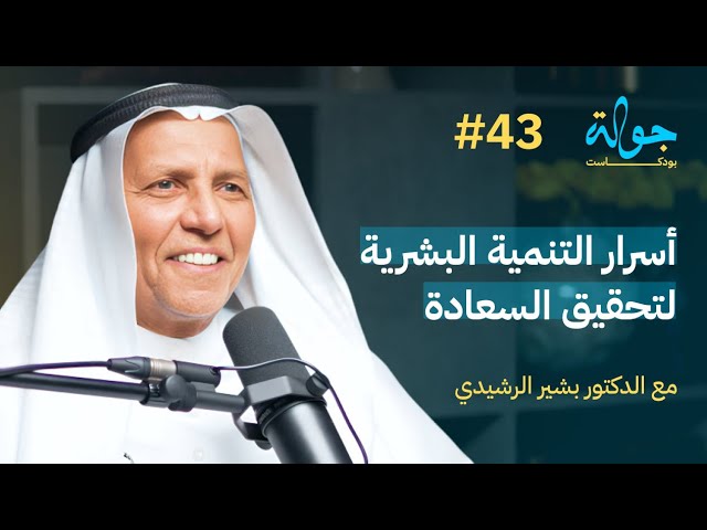 صورة مصغرة من يوتيوب - جولة بودكاست: اختصار لجميع كتب التنمية البشرية مع ا. د. بشير صالح الرشيدي