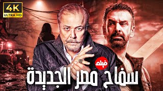 جريمة هزّت القاهرة! "سفاح مصر الجديدة" بطولة محمود وكريم عبد العزيز 🔥
