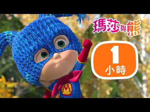 瑪莎與熊 - 📔✨ 勇氣女孩日記 👧💪 1小時 🕐 | Masha and The Bear CH
