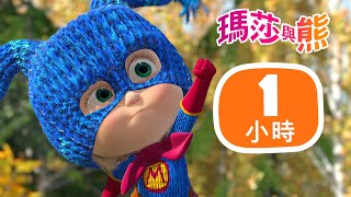 瑪莎與熊 - 📔✨ 勇氣女孩日記 👧💪 1小時 🕐 | Masha and The Bear CH