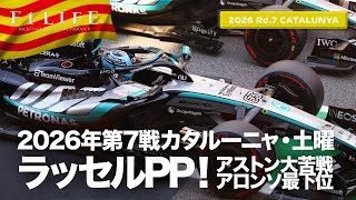 【バルセロナ・カタルーニャGP】ラッセルPP、アロンソ最下位！土曜総括【2026 Rd.7 CAT】