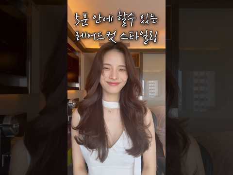 똥손도 가능한 5분 레이어드컷 스타일링
