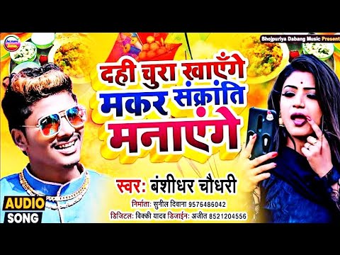 #makar_sankranti | दही चुरा खाएँगे | makarsankranti dj song 2025 | bansidhar chaudhary ka gana