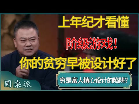 上年纪才看懂阶级游戏！贫穷是富人精心设计的陷阱？#窦文涛 #梁文道 #马未都 #周轶君 #马家辉 #许子东 #圆桌派 #圆桌派第七季
