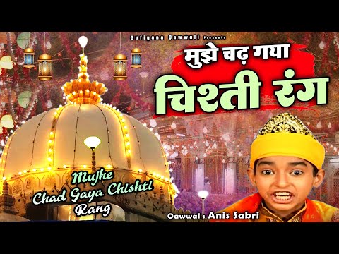 813 उर्स मुबारक की सबसे बेहतरीन कव्वाली - Mujhe Chad Gaya Chishti Rang - Anis Sabri - Urs Mubarak