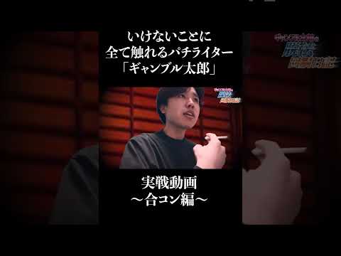 【切り抜き】ギャンブル太郎の脱法回胴日記~合コン編~ #shorts