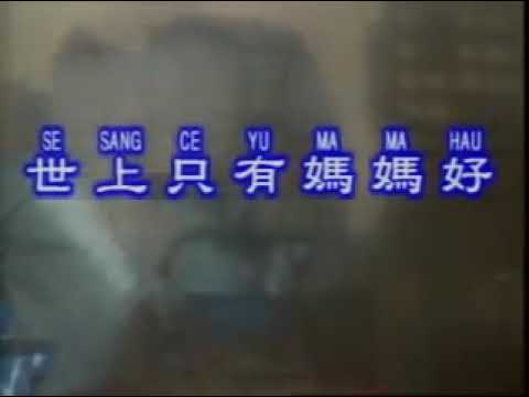 世上只有妈妈好 Shi Shang Zhi You Ma Ma Hao [OFFICIAL VIDEO]