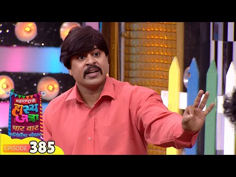 अरे पाळणा हलायला बायको तरी जवळ पाहिजे - Maharashtrachi Hasya Jatra - Comedy Show - Full Episode 385