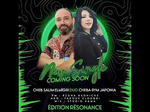 Cheb Salim El Migri Feat Cheba Rym Japonia 2025 جديد الشابة ريم والشاب ساليم بعنوان الي فيهم يكفيهم