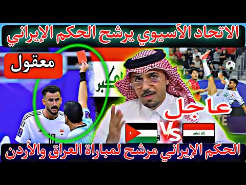 عاجل 😱🔥الحكم الإيراني مرشح لمباراة العراق والأردن في البصرة 😱شي غريب اذا كان الخبر صحيح 🔥اكيد مؤامره