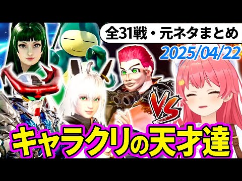 【全31戦・元ネタ付】みこちに挑んでくるキャラクリの天才達まとめ(ソウルキャリバー6)2025/04/22【さくらみこ/ホロライブ切り抜き】