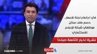 في اجتماع لجنة الاعمار .. حسم ملف سكن موظفي شبكة الإعلام الاستثماري في نشرة الـ 8